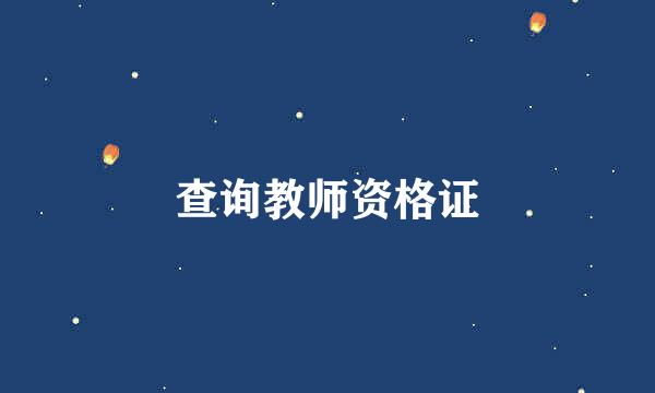 查询教师资格证