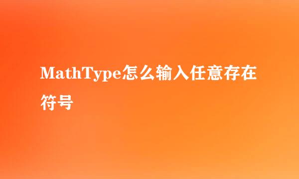 MathType怎么输入任意存在符号