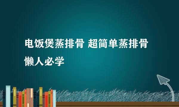 电饭煲蒸排骨 超简单蒸排骨 懒人必学