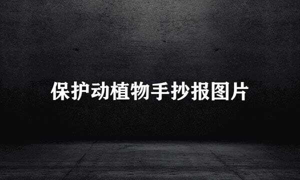 保护动植物手抄报图片