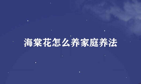 海棠花怎么养家庭养法