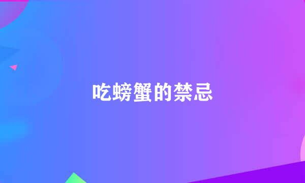 吃螃蟹的禁忌