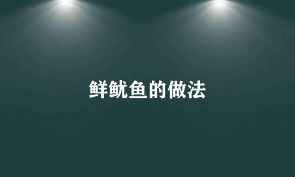 鲜鱿鱼的做法