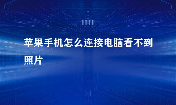 苹果手机怎么连接电脑看不到照片