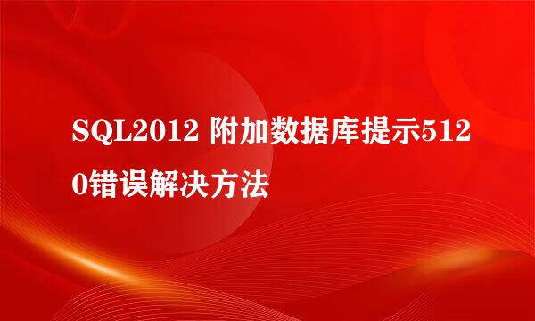 SQL2012 附加数据库提示5120错误解决方法