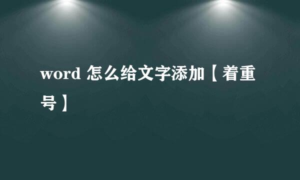 word 怎么给文字添加【着重号】