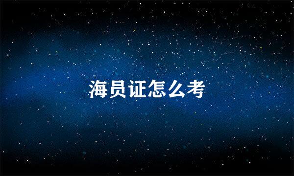 海员证怎么考