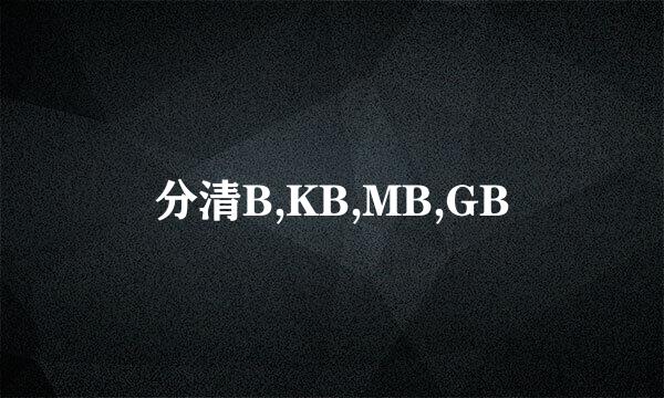 分清B,KB,MB,GB