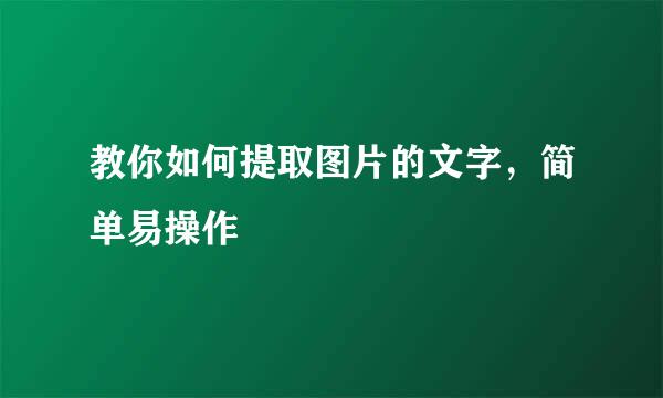 教你如何提取图片的文字，简单易操作