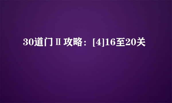 30道门Ⅱ攻略：[4]16至20关