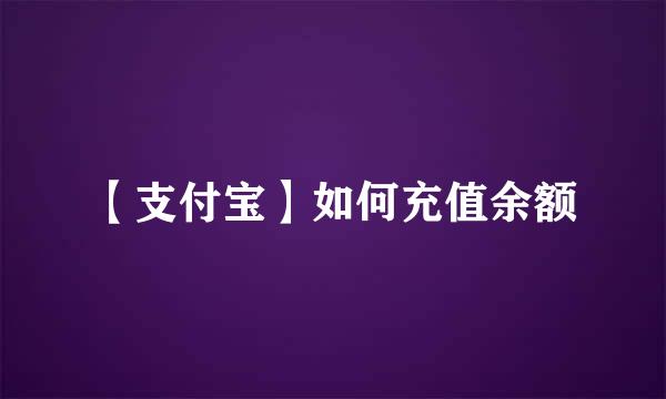 【支付宝】如何充值余额