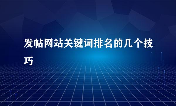发帖网站关键词排名的几个技巧