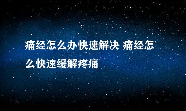 痛经怎么办快速解决 痛经怎么快速缓解疼痛