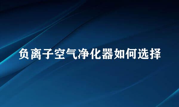 负离子空气净化器如何选择