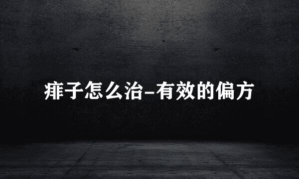 痱子怎么治-有效的偏方