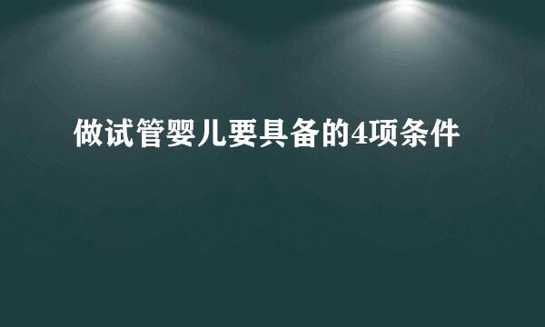 做试管婴儿要具备的4项条件