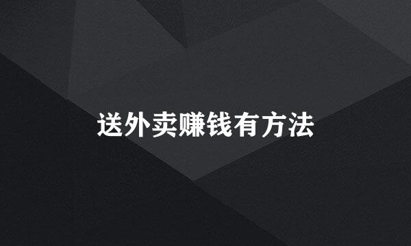 送外卖赚钱有方法