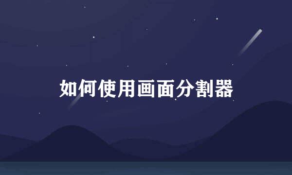 如何使用画面分割器