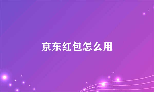 京东红包怎么用