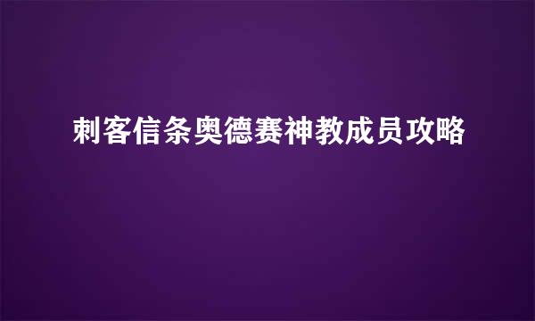 刺客信条奥德赛神教成员攻略