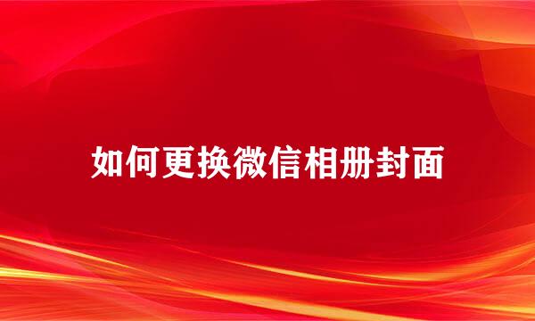 如何更换微信相册封面