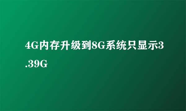 4G内存升级到8G系统只显示3.39G