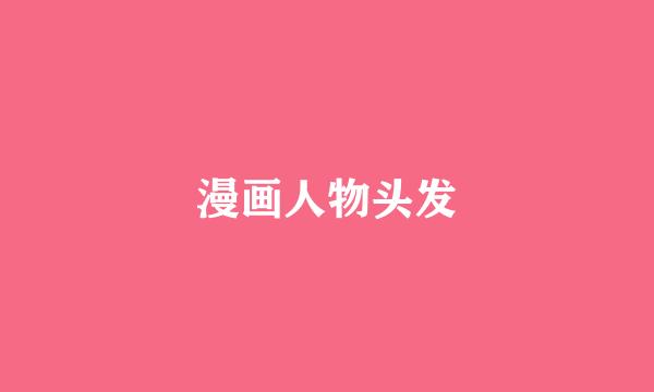 漫画人物头发