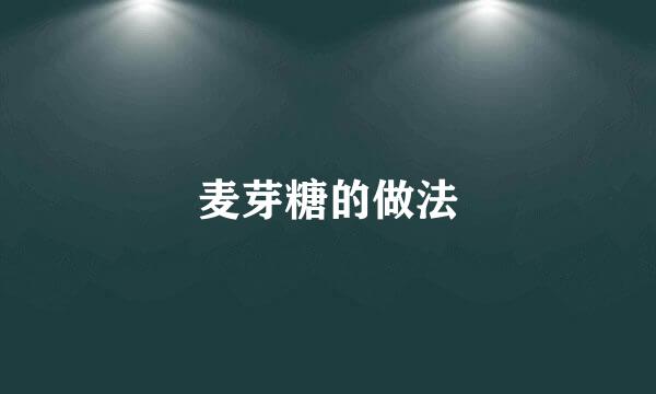 麦芽糖的做法
