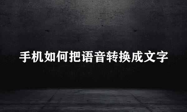 手机如何把语音转换成文字