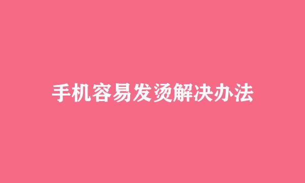 手机容易发烫解决办法