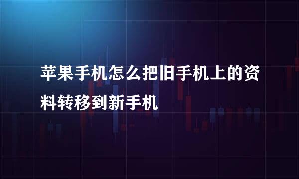 苹果手机怎么把旧手机上的资料转移到新手机