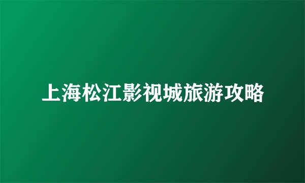 上海松江影视城旅游攻略
