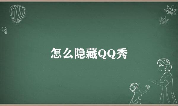 怎么隐藏QQ秀
