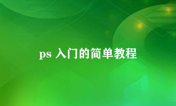 ps 入门的简单教程
