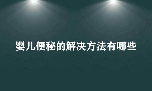 婴儿便秘的解决方法有哪些