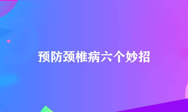 预防颈椎病六个妙招