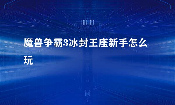 魔兽争霸3冰封王座新手怎么玩