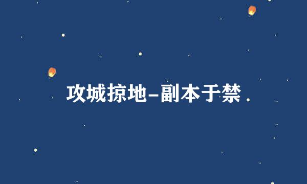 攻城掠地-副本于禁