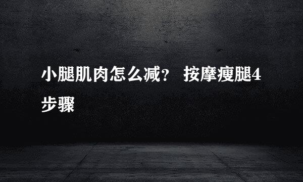 小腿肌肉怎么减？ 按摩瘦腿4步骤