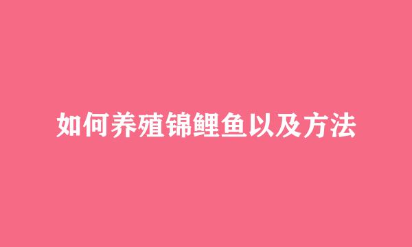 如何养殖锦鲤鱼以及方法