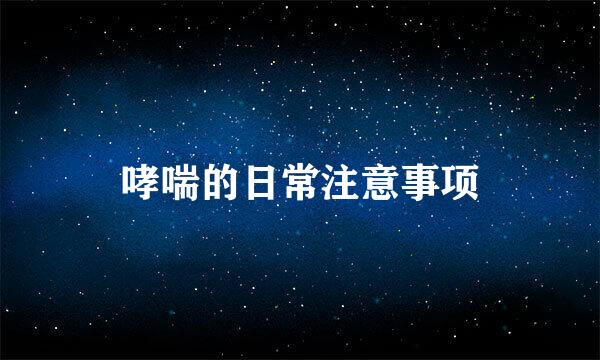 哮喘的日常注意事项