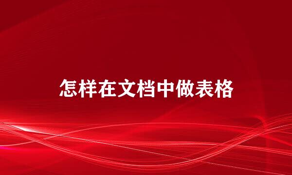 怎样在文档中做表格