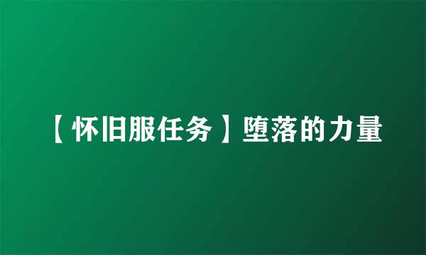 【怀旧服任务】堕落的力量