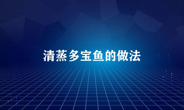 清蒸多宝鱼的做法