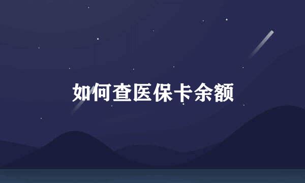 如何查医保卡余额