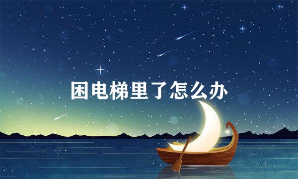 困电梯里了怎么办
