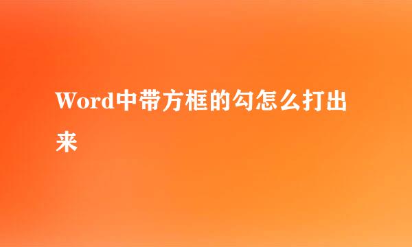 Word中带方框的勾怎么打出来