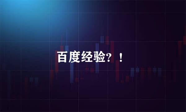 百度经验？！