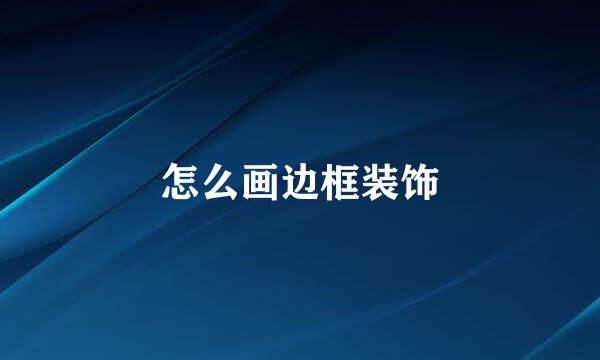 怎么画边框装饰