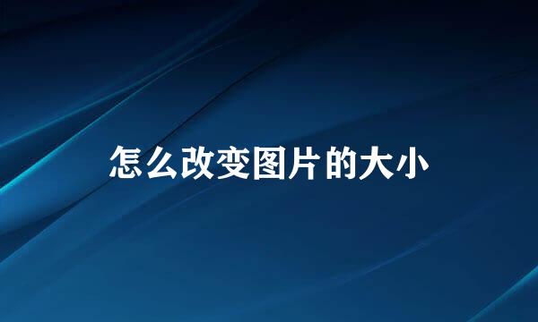怎么改变图片的大小